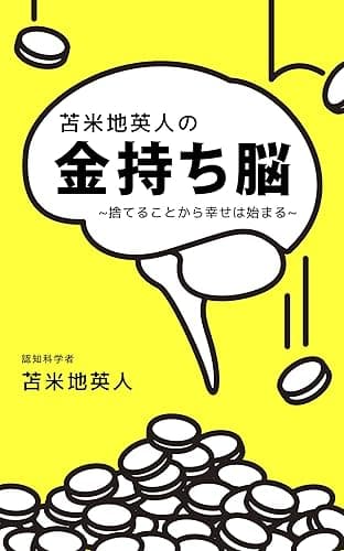 苫米地英人の金持ち脳~捨てることから幸せは始まる~