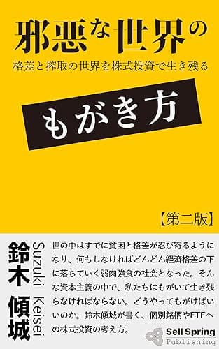邪悪な世界のもがき方: 格差と搾取の世界を株式投資で生き残る (セルスプリング出版)