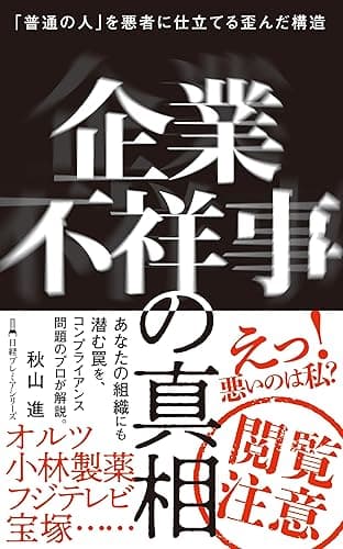 企業不祥事の真相 「普通の人」を悪者に仕立てる歪んだ構造 (日経プレミアシリーズ)