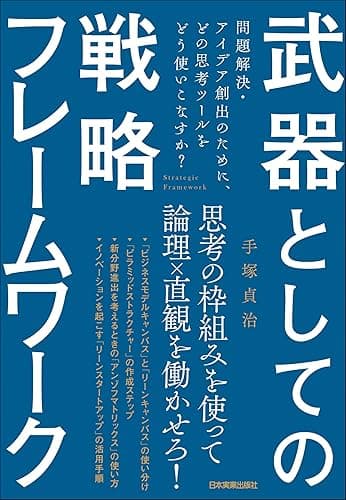武器としての戦略フレームワーク 問題解決・アイデア創出のために、どの思考ツールをどう使いこなすか?