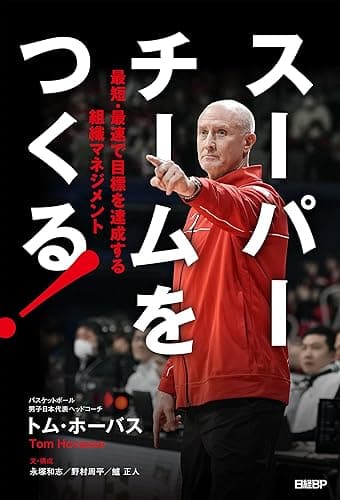 スーパーチームをつくる! 最短・最速で目標を達成する組織マネジメント