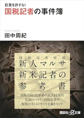 巨悪を許すな! 国税記者の事件簿 (講談社+α文庫)