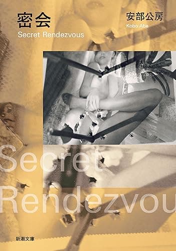 密会(新潮文庫)