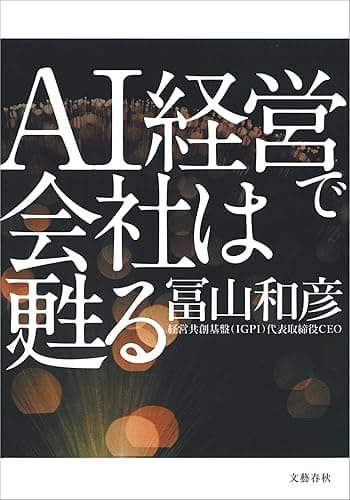 AI経営で会社は甦る (文春e-book)