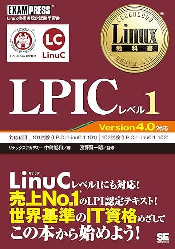 Linux教科書 LPICレベル1 Version4.0対応