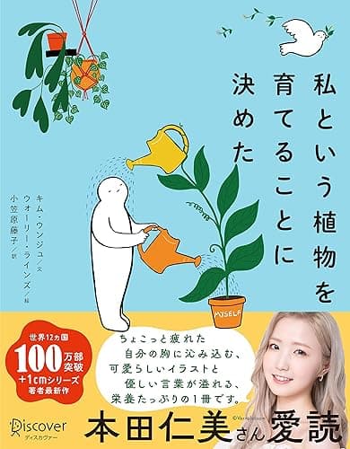 私という植物を育てることに決めた