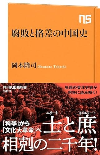 腐敗と格差の中国史 (NHK出版新書)