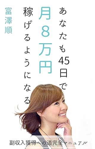 あなたも45日で月8万円稼げるようになる: 副収入獲得への道完全マニュアル