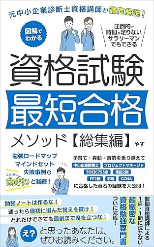 資格試験勉強法:元中小企業診断士資格講師が徹底解説!圧倒的に時間が足りないサラリーマンでもできる資格試験最短合格メソッド【総集編】: 資格勉強ロードマップ・マインドセット・失敗事例をこの1冊にぎゅぎゅっと凝縮! 子育て・異動・落第を乗り越えて中小企業診断士、プロジェクトマネージャ、TOEIC795点、簿記2級、FP2級、宅建、CCNAに合格した著者の経験を大公開!