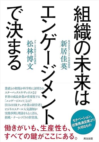 組織の未来はエンゲージメントで決まる