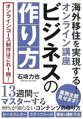 海外移住を実現する!オンライン講座・ビジネスの作り方: オンラインコース制作はこれ一冊