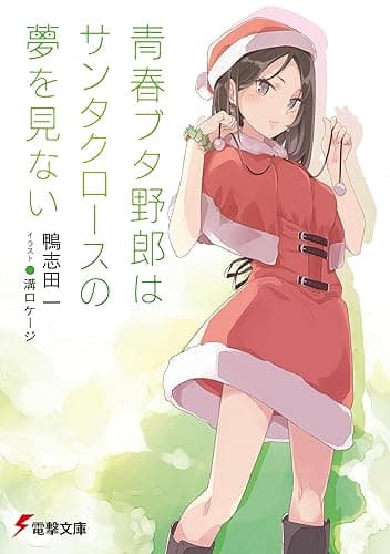 青春ブタ野郎はサンタクロースの夢を見ない 『青春ブタ野郎』シリーズ (電撃文庫)