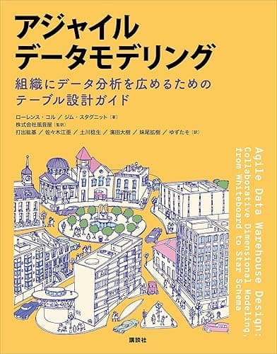 アジャイルデータモデリング 組織にデータ分析を広めるためのテーブル設計ガイド (KS情報科学専門書)
