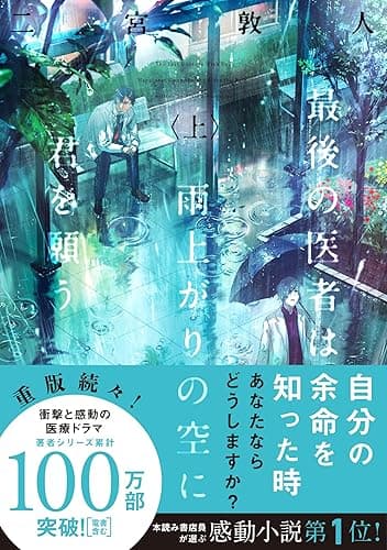 最後の医者は雨上がりの空に君を願う(上) (TO文庫)
