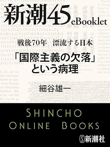 戦後70年 漂流する日本 「国際主義の欠落」という病理―新潮45eBooklet