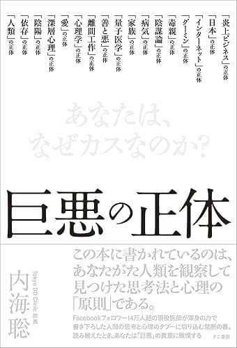 巨悪の正体 あなたは、なぜカスなのか?