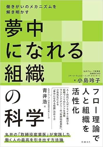 夢中になれる組織の科学 働きがいのメカニズムを解き明かす