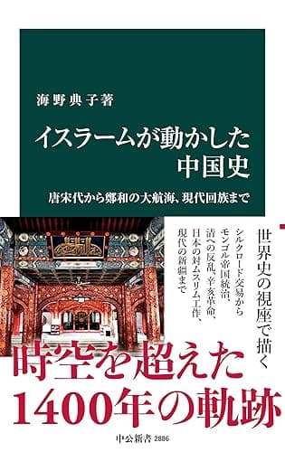 イスラームが動かした中国史 唐宋代から鄭和の大航海、現代回族まで (中公新書)