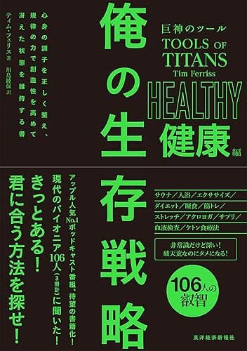 巨神のツール 俺の生存戦略 健康編 <巨神のツール>