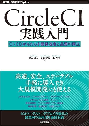 CircleCI実践入門──CI/CDがもたらす開発速度と品質の両立 WEB+DB PRESS plus