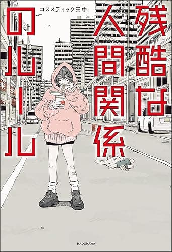 残酷な人間関係のルール