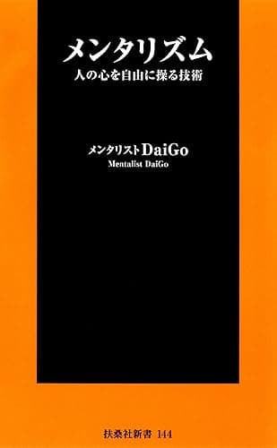 メンタリズム人の心を自由に操る技術 (扶桑社BOOKS)
