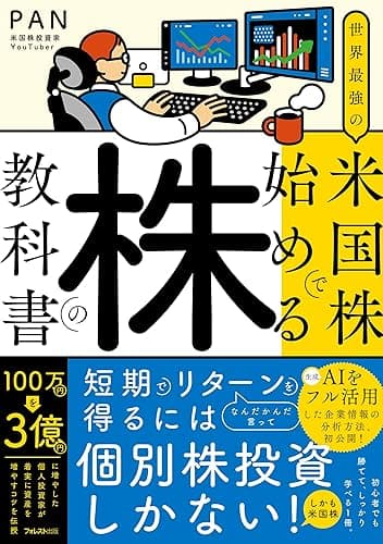 世界最強の米国株で始める株の教科書