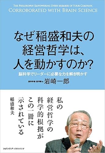 なぜ稲盛和夫の経営哲学は、人を動かすのか?