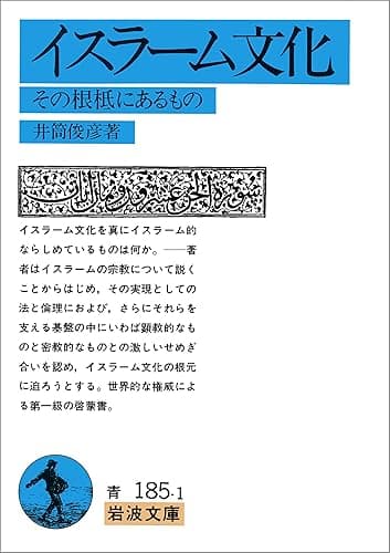 イスラーム文化-その根柢にあるもの (岩波文庫)