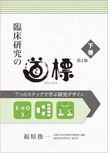 臨床研究の道標 第2版<下巻>