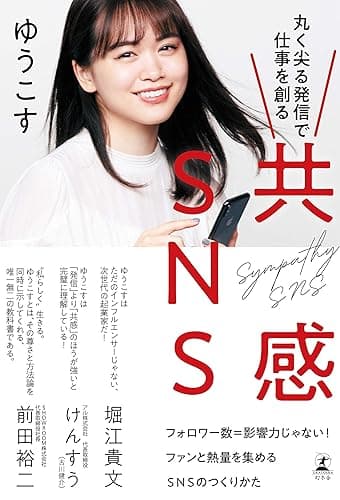 共感SNS 丸く尖る発信で仕事を創る (幻冬舎単行本)
