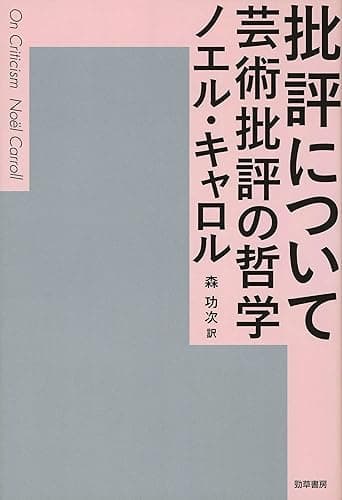 批評について