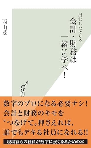 出世したけりゃ 会計・財務は一緒に学べ! (光文社新書)