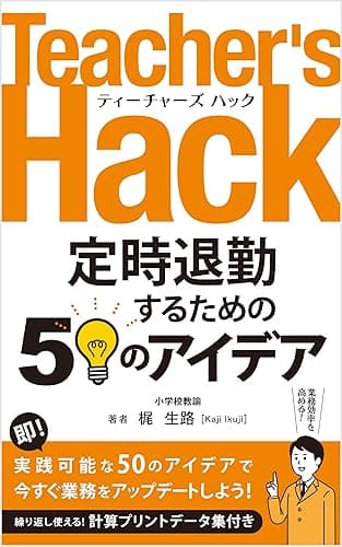 Teacher's Hack~定時退勤するための50のアイデア~ (教育者出版)