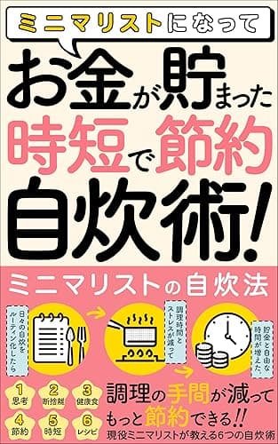 ミニマリストになって、お金が貯まった「時短で節約、自炊術」: 【ミニマリストの自炊法】