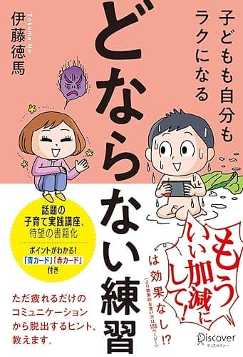 子どもも自分もラクになる「どならない練習」【電子限定特典付】