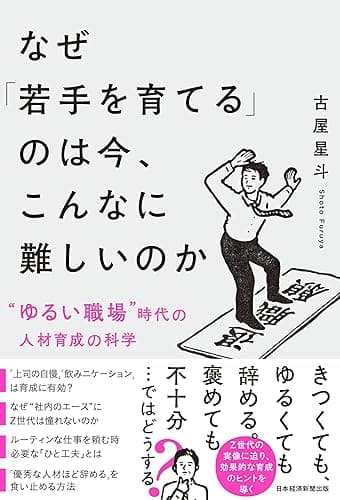 なぜ「若手を育てる」のは今、こんなに難しいのか “ゆるい職場”時代の人材育成の科学 (日本経済新聞出版)