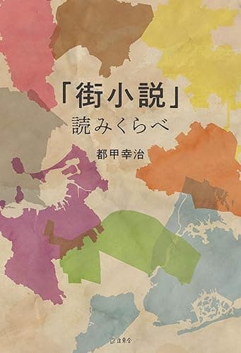 「街小説」読みくらべ (立東舎)