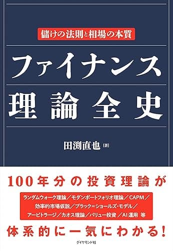 ファイナンス理論全史――儲けの法則と相場の本質