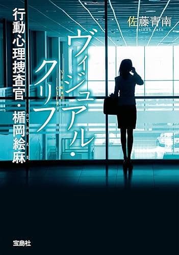 ヴィジュアル・クリフ 行動心理捜査官・楯岡絵麻 (宝島社文庫)
