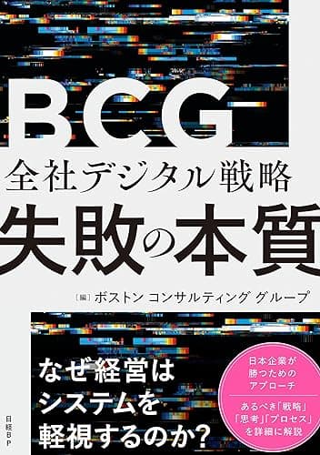 全社デジタル戦略 失敗の本質