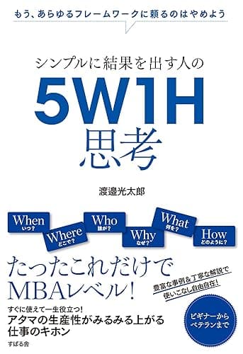シンプルに結果を出す人の 5W1H思考