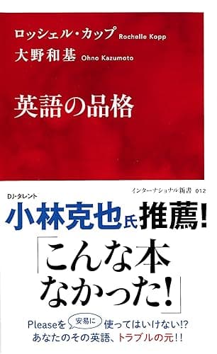 英語の品格(インターナショナル新書) (集英社インターナショナル)
