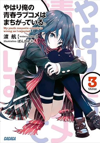 やはり俺の青春ラブコメはまちがっている。3 (ガガガ文庫)