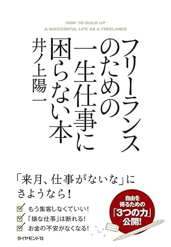 フリーランスのための一生仕事に困らない本