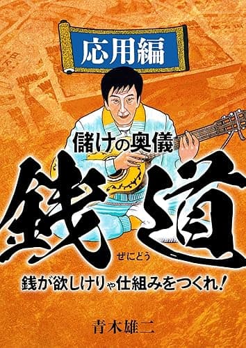 儲けの奥儀 銭道 応用編 (SMART BOOK)