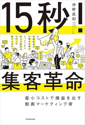 15秒!集客革命 最小コストで爆益を出す動画マーケティング術