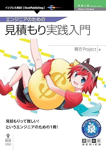 エンジニアのための見積もり実践入門 技術の泉シリーズ (技術の泉シリーズ(NextPublishing))