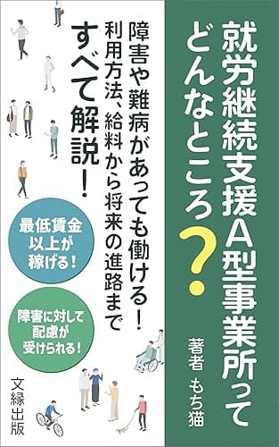 就労継続支援A型事業所ってどんなところ?: 障害や難病があっても働ける!利用方法、給料から将来の進路まですべて解説!