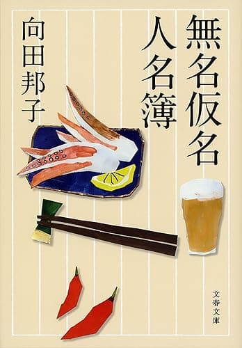 無名仮名人名簿 (文春文庫)